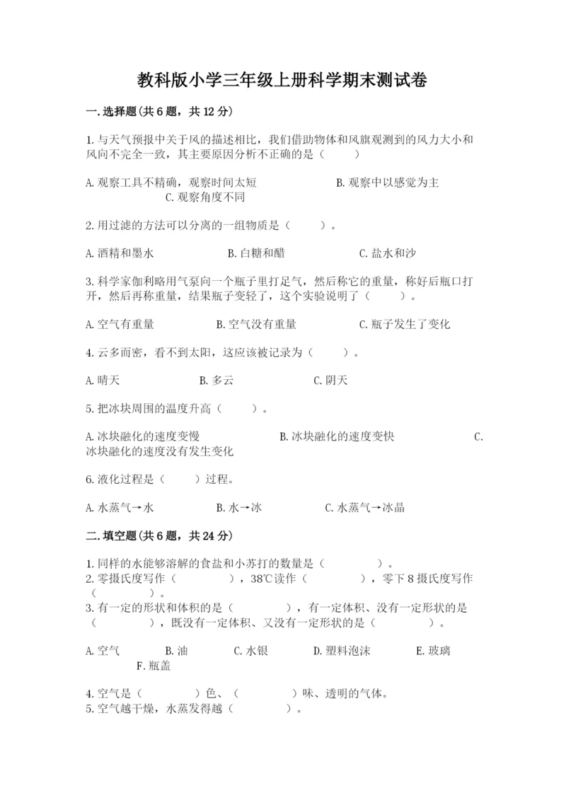 教科版小学三年级上册科学期末测试卷及参考答案【达标题】.docx