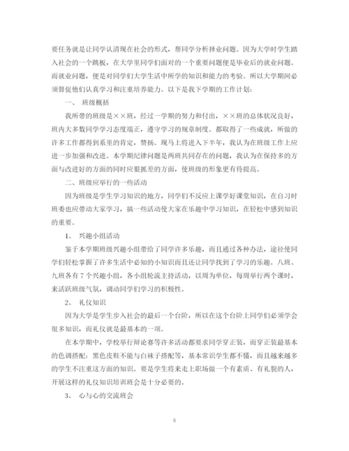 精编之大学一年级新生班主任工作计划书.docx