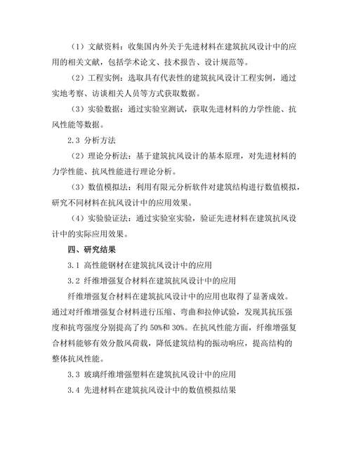 先进材料在建筑抗风设计中的应用