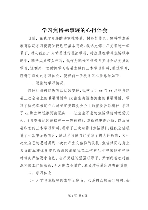 学习焦裕禄事迹的心得体会.docx