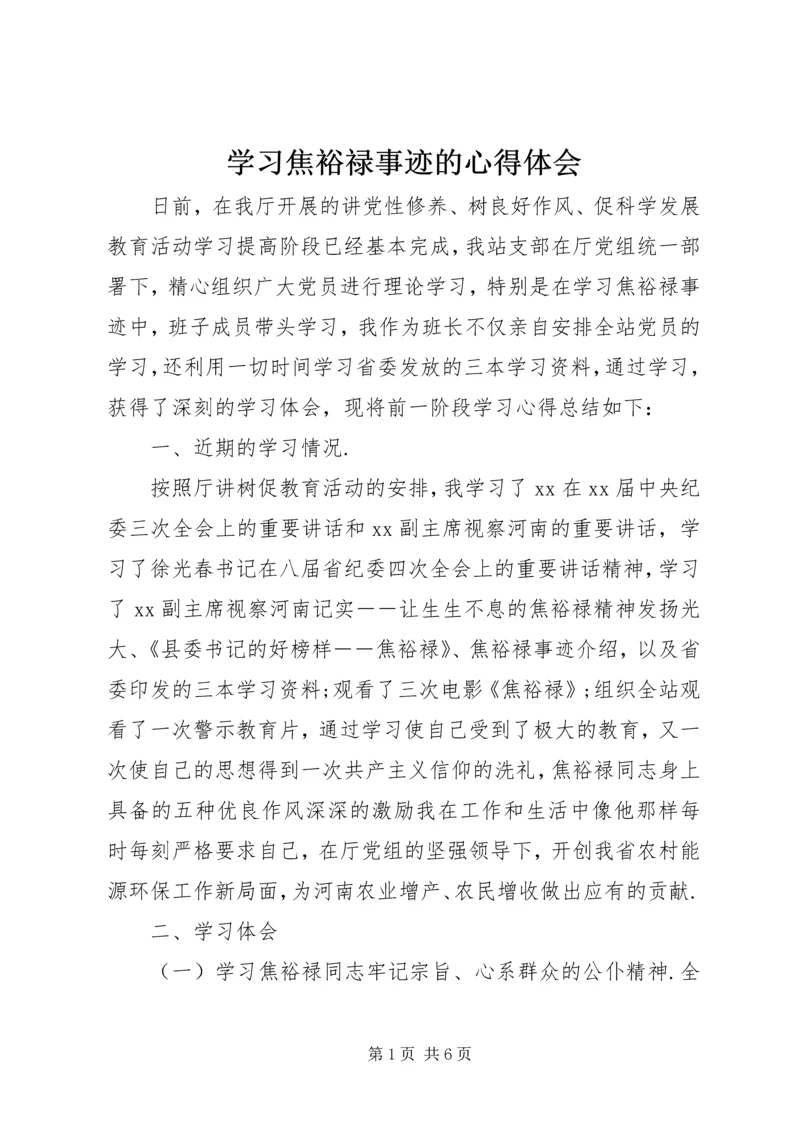 学习焦裕禄事迹的心得体会.docx