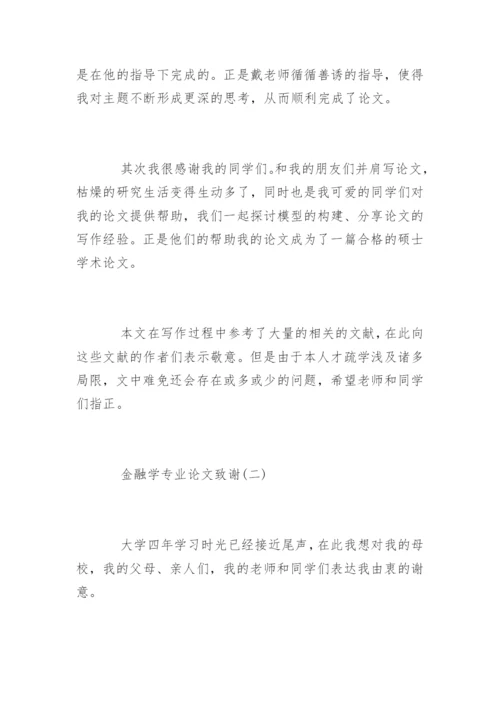 金融学专业论文致谢.docx