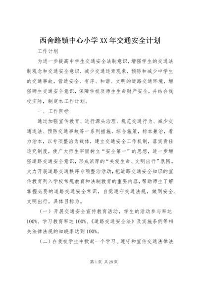 西舍路镇中心小学XX年交通安全计划.docx