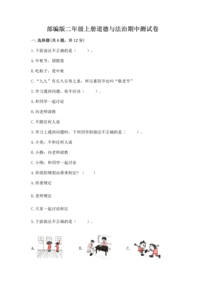 部编版二年级上册道德与法治期中测试卷（原创题）.docx