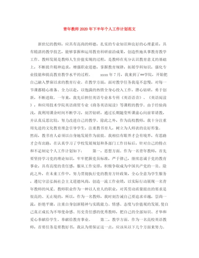 精编之青年教师年下半年个人工作计划范文.docx