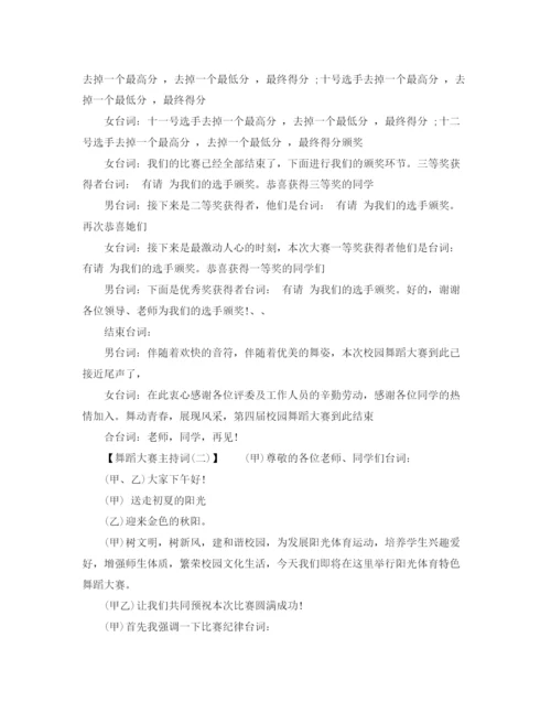 精编之舞蹈大赛主持词范文.docx