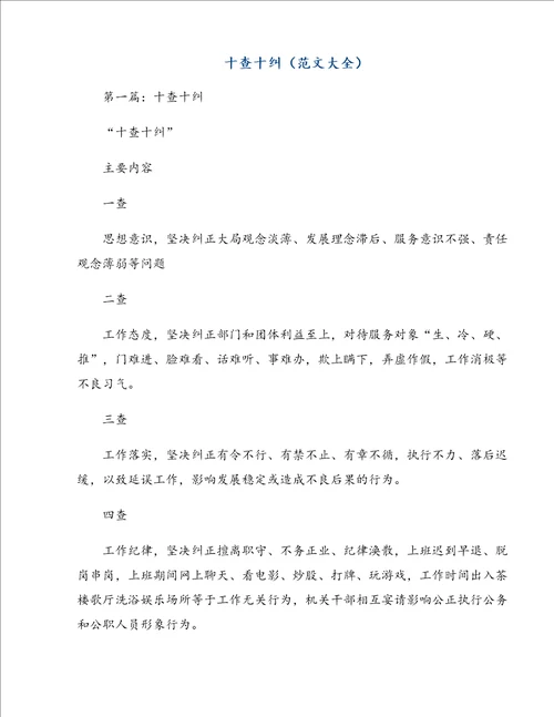 十查十纠范文大全