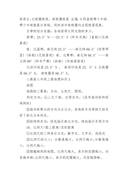 人教版七年级上册地理知识点总结.docx