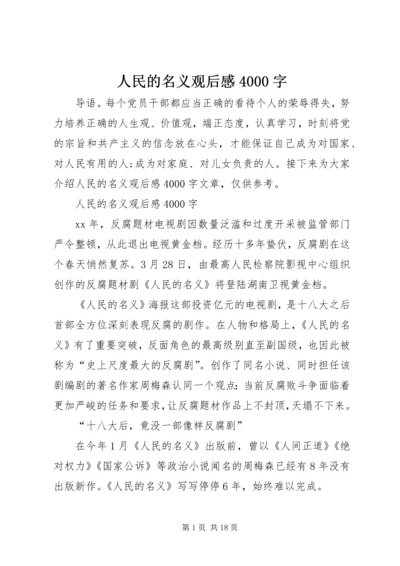 人民的名义观后感4000字.docx