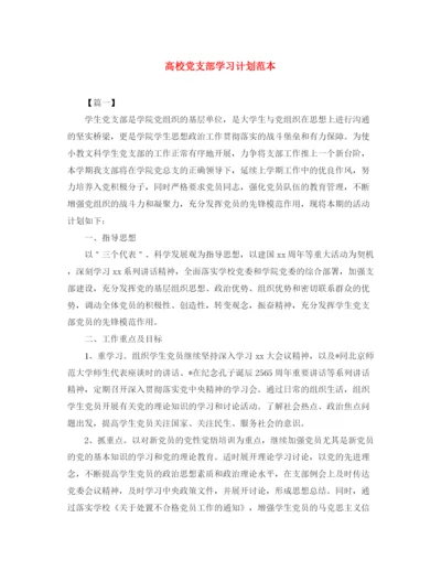 精编之高校党支部学习计划范本.docx