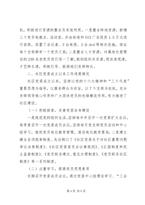 社区党委建设的调研报告.docx
