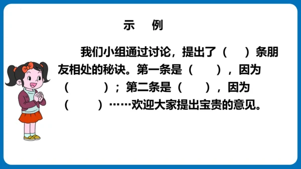 统编版语文四年级下册第六单元 口语交际：朋友相处的秘诀（教学课件）