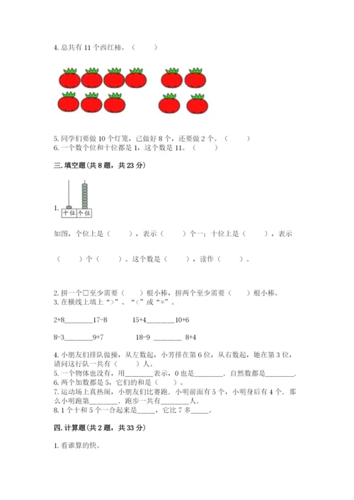 小学数学试卷一年级上册数学期末测试卷及答案解析.docx