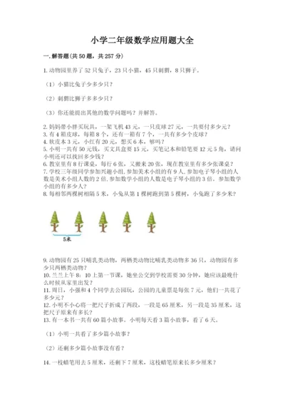 小学二年级数学应用题大全含答案【黄金题型】.docx