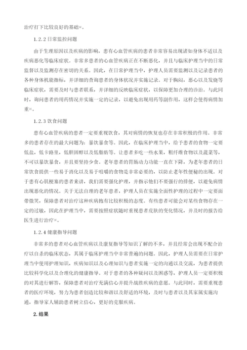 心血管疾病护理常见问题分析.docx