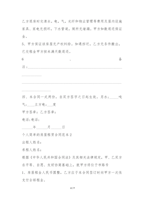 个人简单的房屋租赁合同范本4篇-.docx