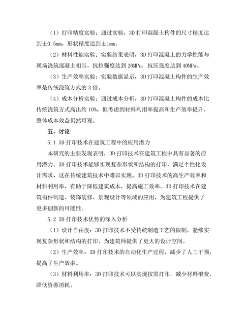 3D打印技术在建筑工程中的应用潜力研究