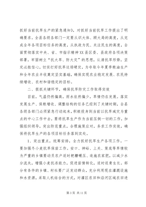 县抗旱春耕生产工作会议上的讲话.docx