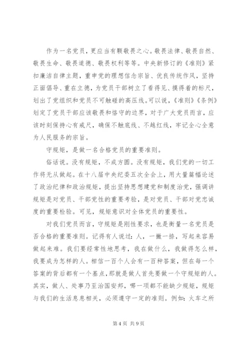 在党规党纪面前知敬畏明底线守规矩心得演讲稿.docx