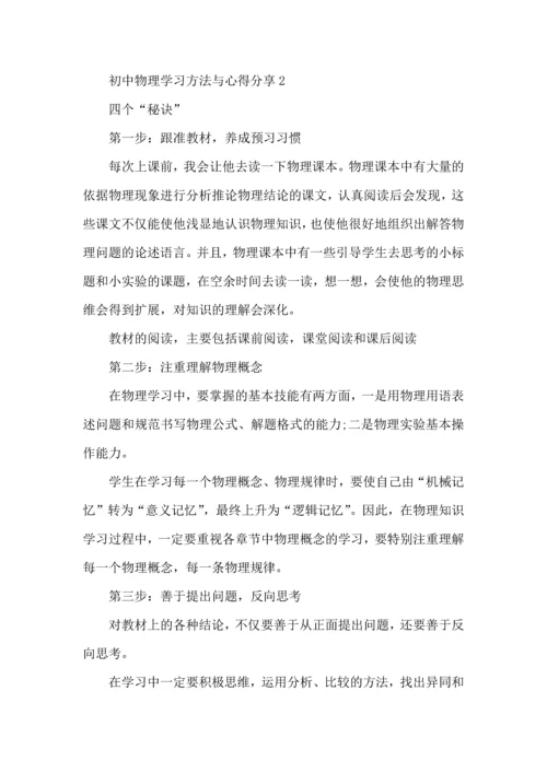 初中物理学习方法与心得分享.docx