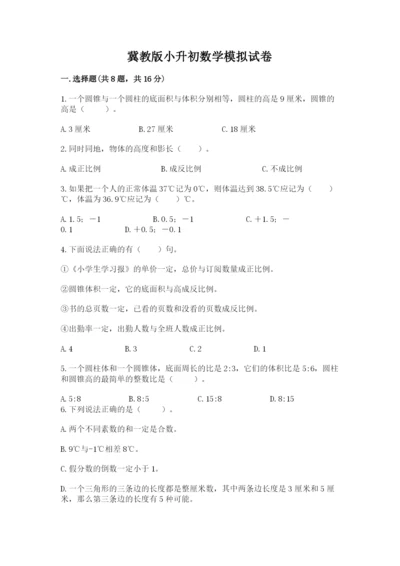 冀教版小升初数学模拟试卷附参考答案（a卷）.docx