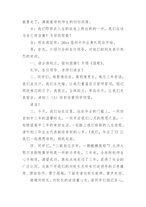 初中毕业典礼主持词.docx