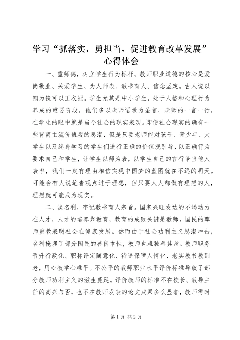 学习“抓落实，勇担当，促进教育改革发展”心得体会 (3).docx