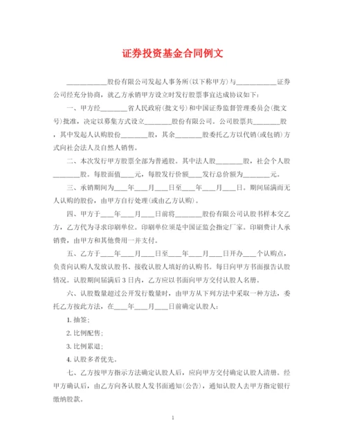2023年证券投资基金合同例文.docx
