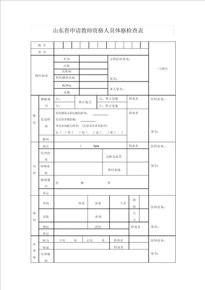 山东省教师资格证体检表