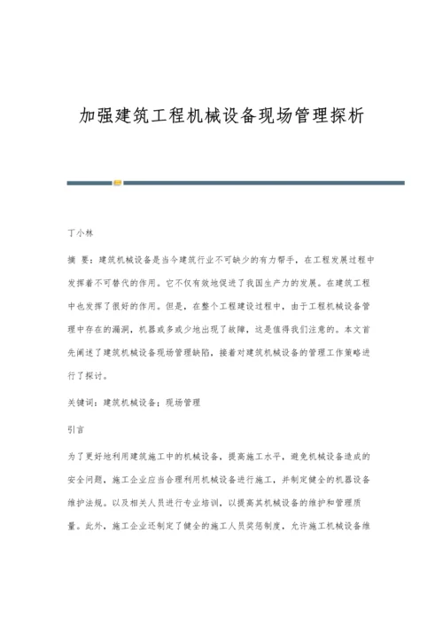 加强建筑工程机械设备现场管理探析.docx