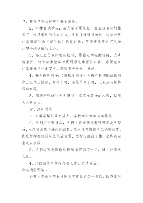 应急消防预案.docx