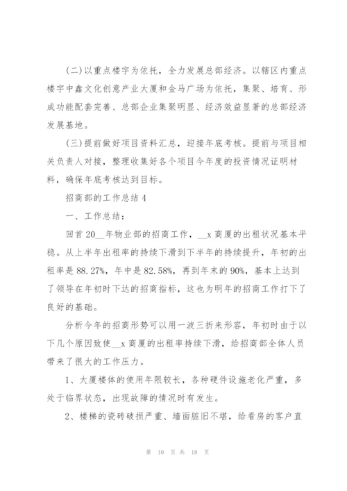 招商部的工作总结5篇.docx