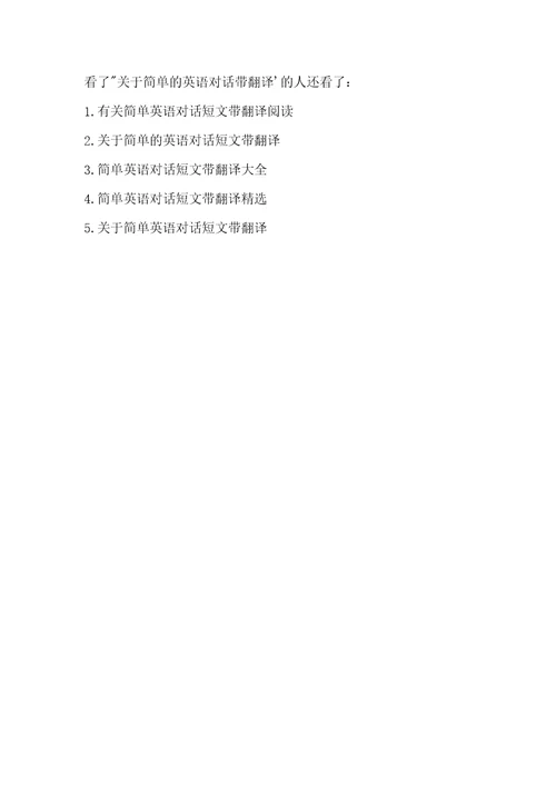 关于简单的英语对话带翻译阅读英语简单口语对话