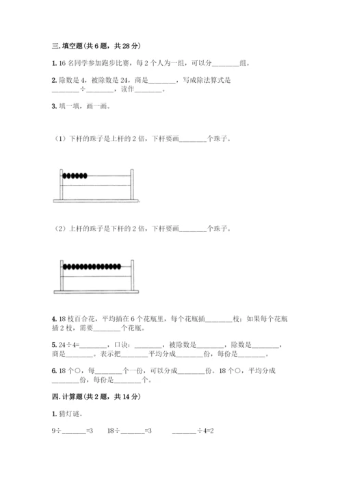 人教版二年级下册数学第二单元-表内除法(一)-测试卷【研优卷】.docx