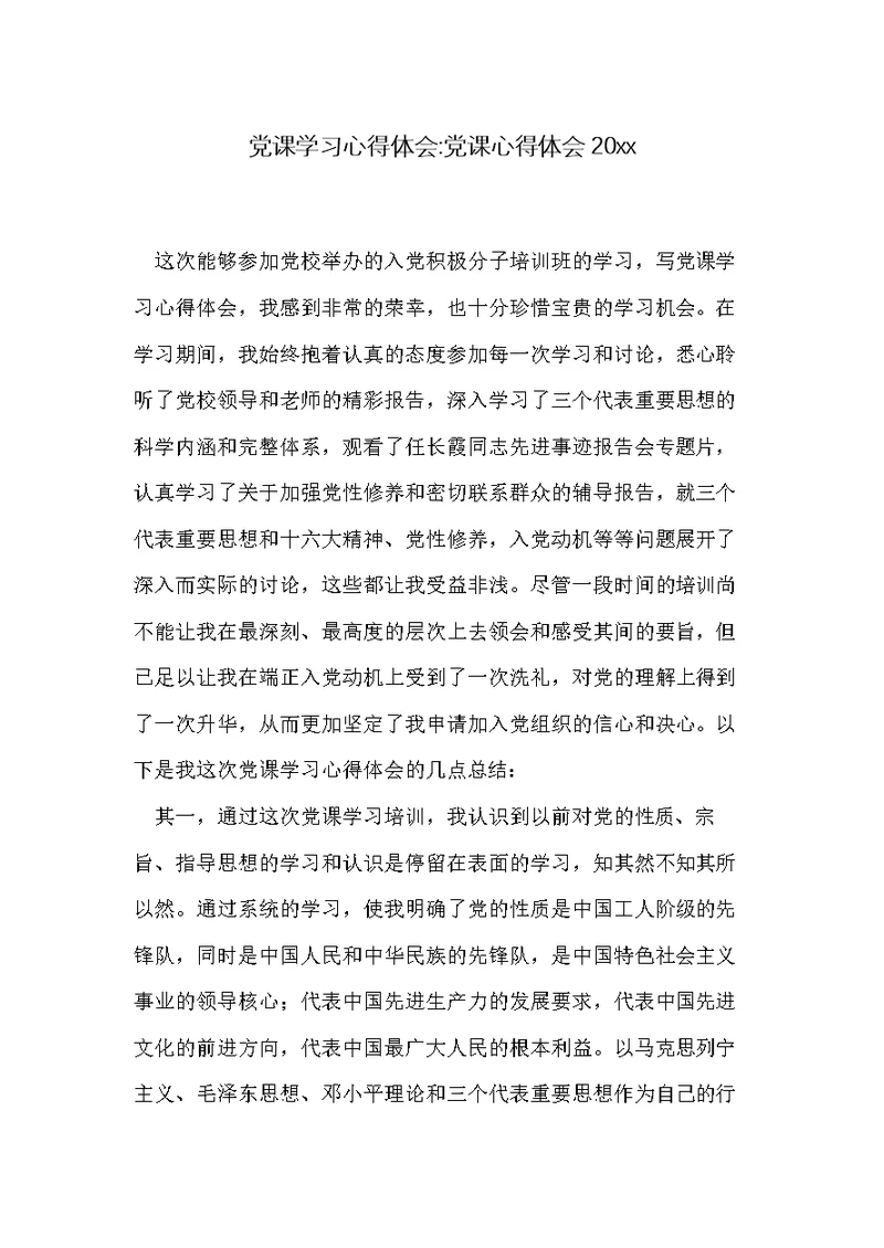 党课学习心得体会-党课心得体会20xx(共4页)