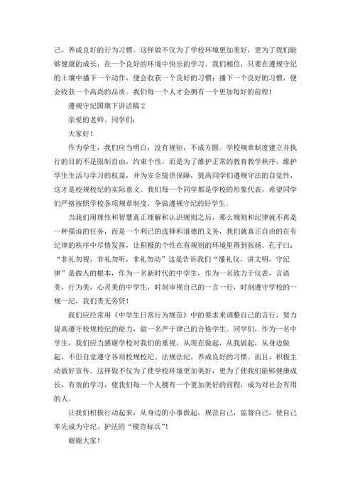 遵规守纪国旗下讲话稿12篇.docx