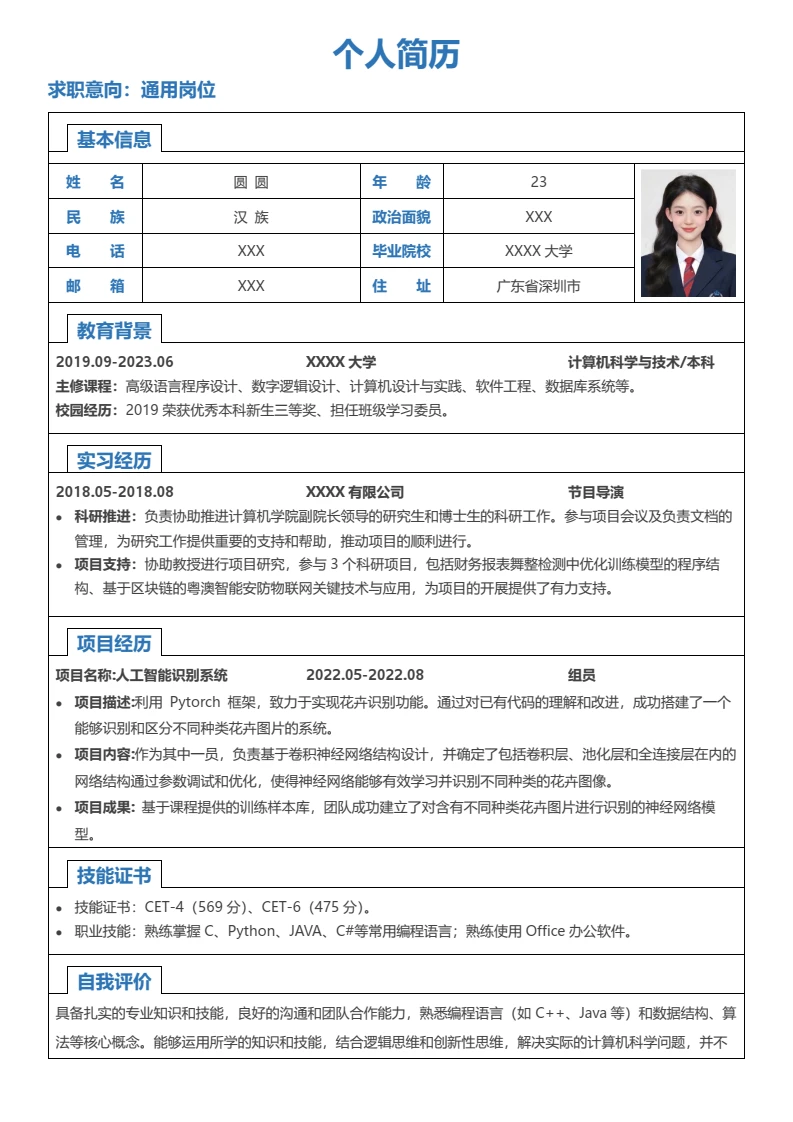 蓝色单页简约表格简历大学生个人求职简历通用word模版