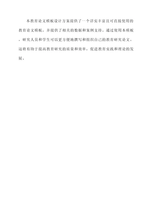 教育论文模板设计方案