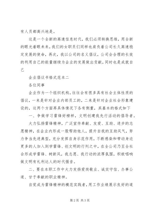 企业倡议书格式范本.docx