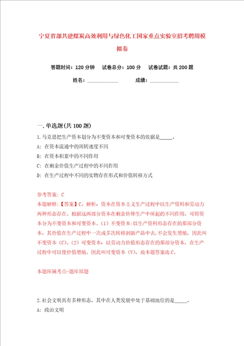 宁夏省部共建煤炭高效利用与绿色化工国家重点实验室招考聘用练习训练卷第8卷