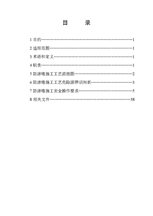 防渗墙施工安全作业指导书