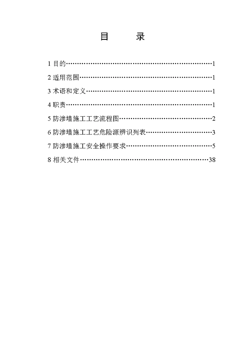 防渗墙施工安全作业指导书