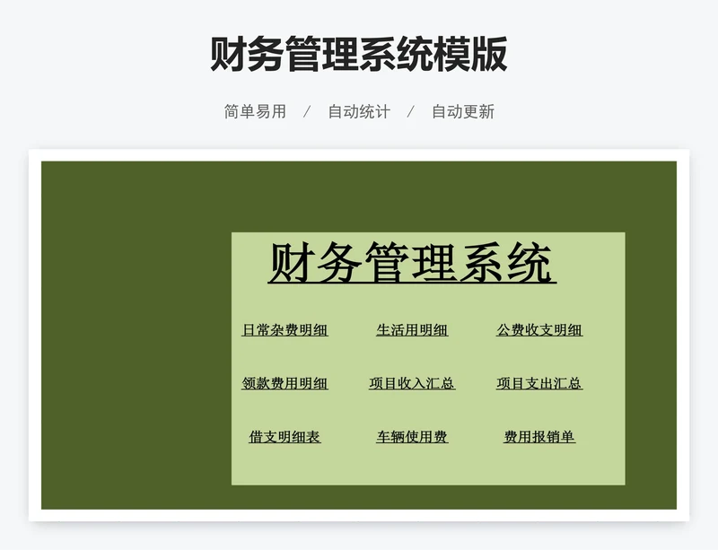 财务管理系统模版