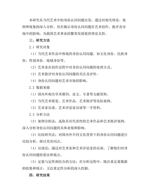 当代艺术中的身份认同问题研究