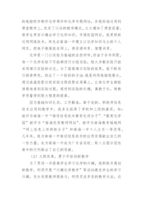 申报中学高级教师资格述职报告.docx