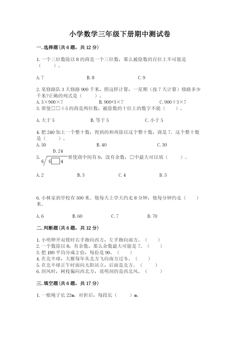 小学数学三年级下册期中测试卷及完整答案【夺冠】.docx