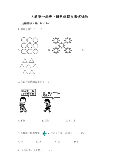 人教版一年级上册数学期末考试试卷（考试直接用）.docx