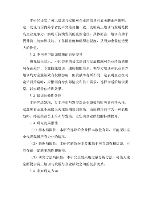 员工培训与发展对企业绩效的影响