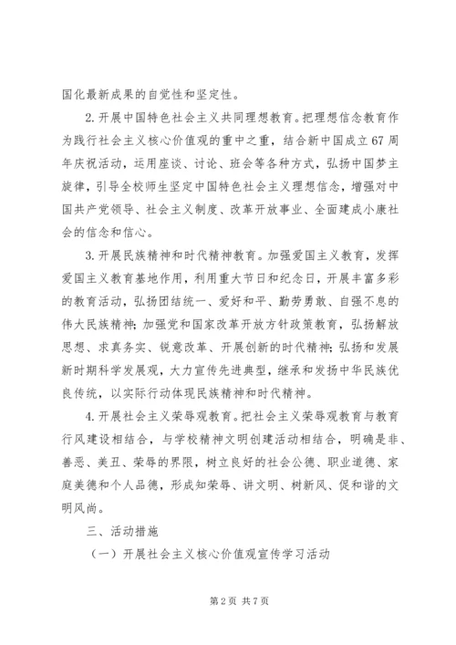 金瑞二中开展社会主义核心价值观宣传教育活动方案.docx