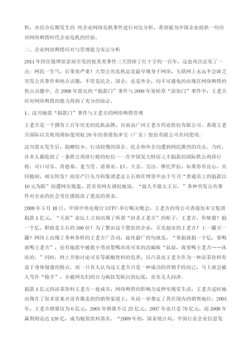 如何应对网络舆情时代的企业危机一一王老吉的案例分析.docx